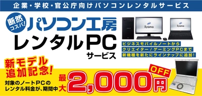 パソコン工房「レンタルPCサービス」に新たに高性能ゲーミングPC、モバイルノートが追加！期間限定でモバイルノートのレンタル料金値下げキャンペーンを開催！