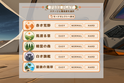 好きなステージと難易度を選択できるフリープレイモード