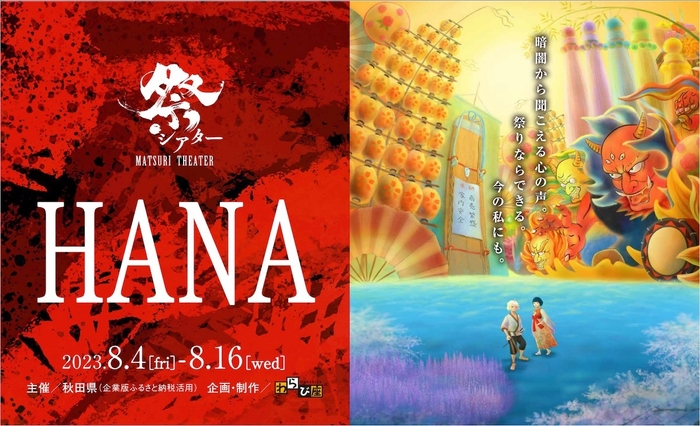 祭シアター「HANA」キービジュアル2