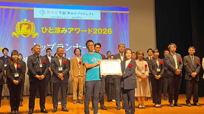 ひと涼みアワード2026「トップランナー賞」受賞