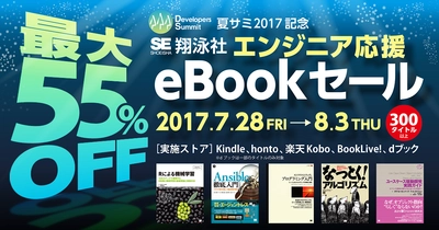 夏サミ2017記念「エンジニア応援eBookセール」 翔泳社の300タイトル以上が最大55％OFF