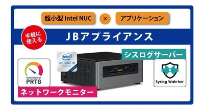 小規模ネットワーク専用ミニサイズ監視アプライアンス 「JBアプライアンス」 販売開始