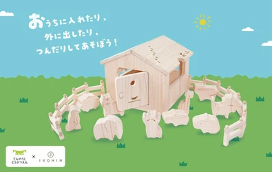 【天王寺動物園×IKONIH】動物の足あとがかくれた木製知育玩具 「どうぶつ木のおうち てんのうじどうぶつえん」を発売！