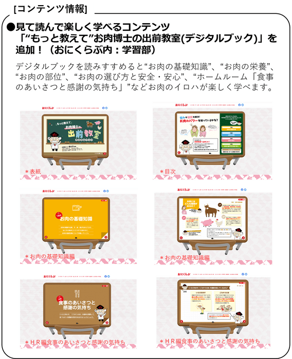 ●見て読んで楽しく学べるコンテンツ「“もっと教えて”お肉博士の出前教室(デジタルブック)」を追加！(おにくらぶ内：学習部)