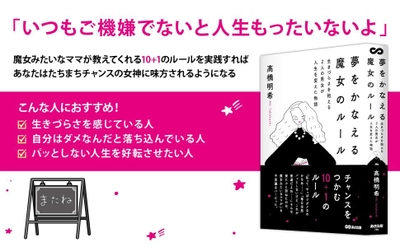 【チャンスをつかむ10+1のルール】『夢をかなえる魔女のルール 　生きづらさを抱える２人の男女が人生を変えた物語』2025年10月7日刊行
