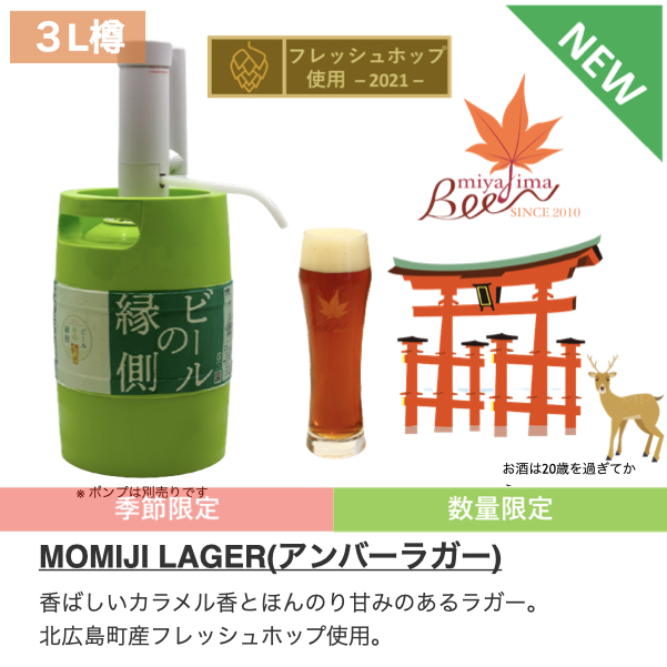 日本全国のクラフトビールをポータブルサーバーで楽しめる『ビールの縁側』に新商品登場！宮島ビールから【限定醸造】MOMIJI LAGERが発売！