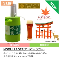 日本全国のクラフトビールをポータブルサーバーで楽しめる『ビールの縁側』に新商品登場！宮島ビールから【限定醸造】MOMIJI LAGERが発売！