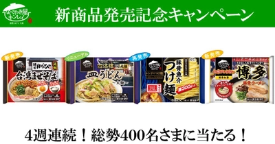 シリーズ発売から累計販売食数1億5千万食突破！ 「お水がいらない」シリーズ新商品を含む 4品が総勢400名様に当たる！ 新商品発売記念Webキャンペーン 3月22日(火)より開始！