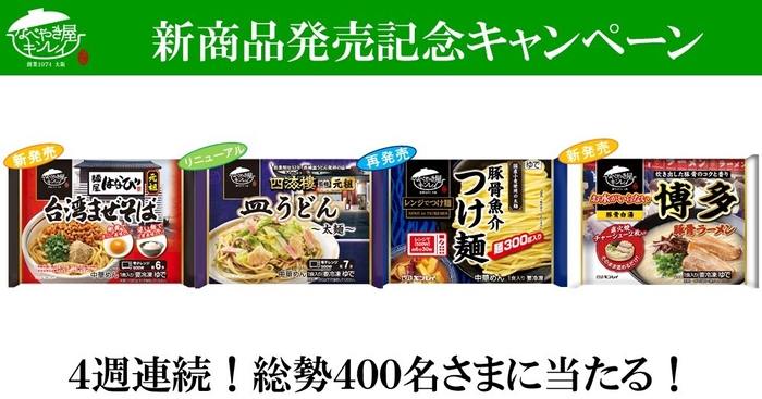 【株式会社キンレイ】2022年春夏新商品発売記念Webキャンペーン