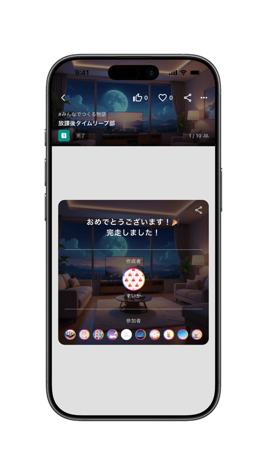 リレー完走画面