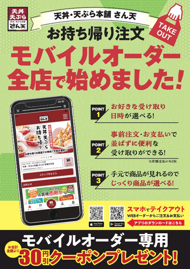 天丼・天ぷら本舗さん天　お持ち帰り注文（モバイルオーダー）