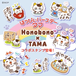 大人気イラストレーター「Honobono」× 「タマ＆フレンズ」のコラボが実現！　 6月28日(金)タマの誕生日にオリジナルLINEスタンプを発売！