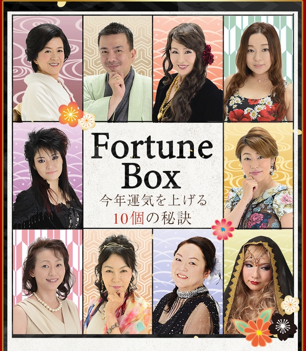 Fortune Box ~今年の運気を上げる10個の秘訣~