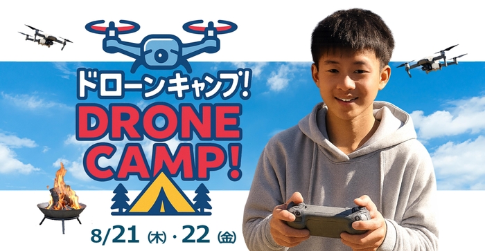 ドローンキャンプ！