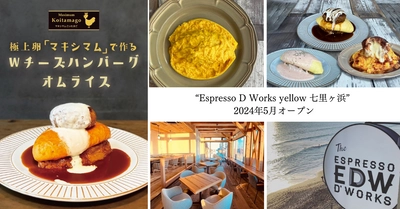 湘南初出店！渋谷で1時間待ちの大人気オムライス専門店 “Espresso D Works yellow”が七里ヶ浜に5/25(土)オープン