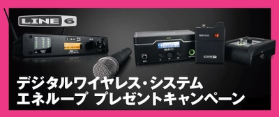 Line 6 デジタルワイヤレス・システムご購入者へ プレゼントキャンペーン実施中！