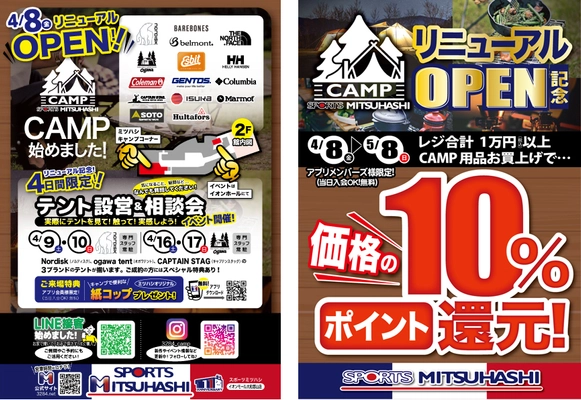 キャンプ専門店「スポーツミツハシキャンプ」 イオンモール大和郡山店にてリニューアルOPEN！ 4日間限定でテント設営＆相談会も開催