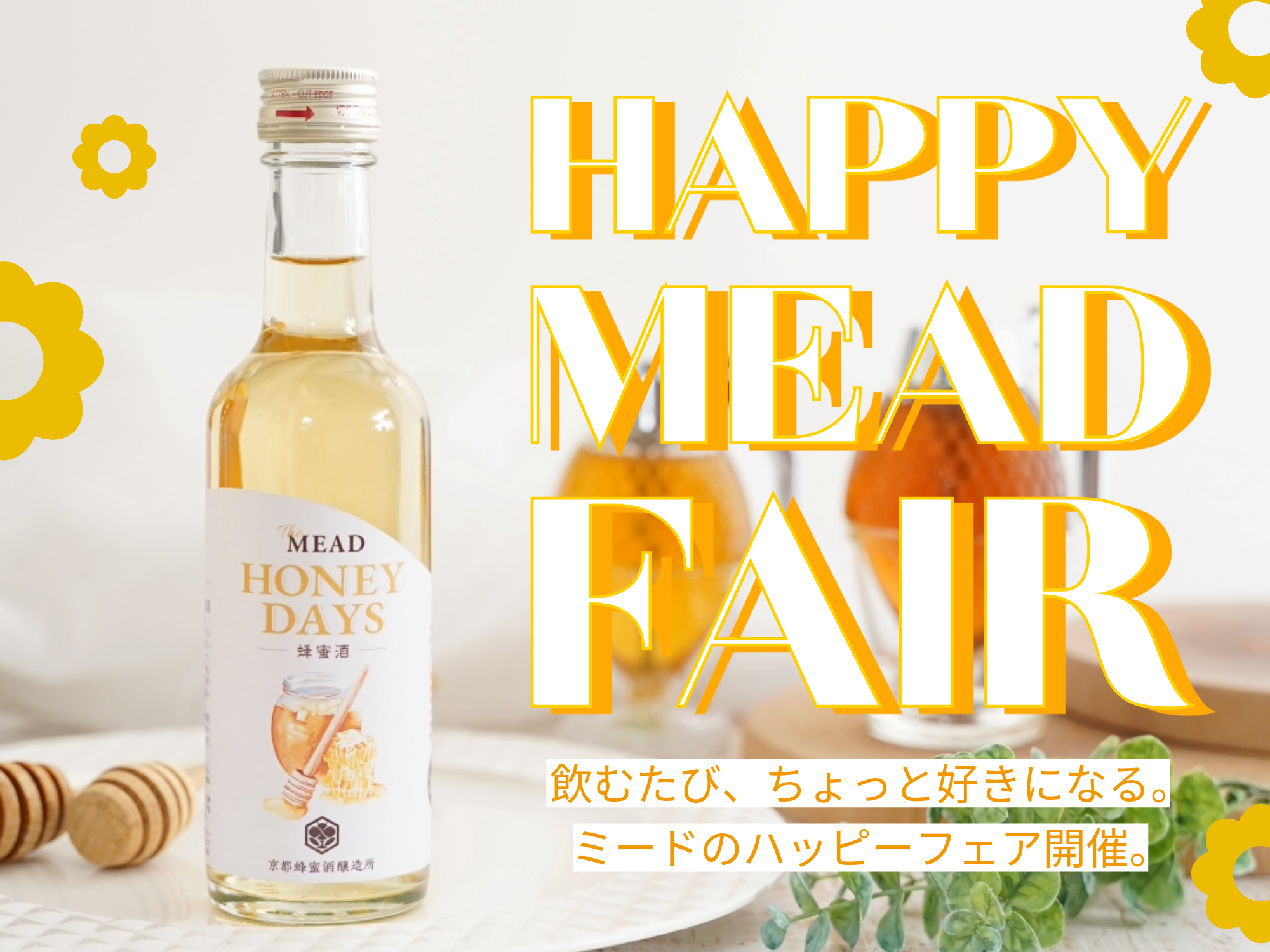 京都蜂蜜酒醸造所2周年 “まずは一杯”からはじまる「Happy MEAD Fair」開催