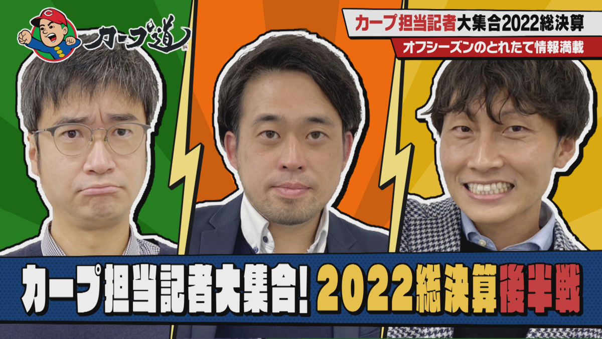 【カープ道】カープ担当記者大集合!2022総決算 後半戦