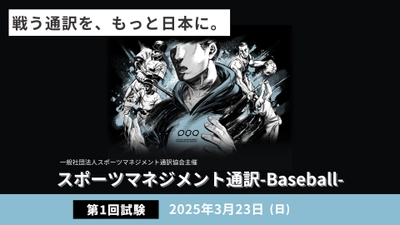 日本初！スポーツ通訳士のための資格試験 「2025年第1回スポーツマネジメント通訳-Baseball-」を 3月23日(日)に開催