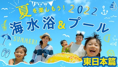 大江戸温泉物語 東日本の宿に泊まって楽しむ海水浴＆プール。読めば必ず行きたくなる！お薦め海水浴場やプール情報を集めたキュレーション記事を公開。