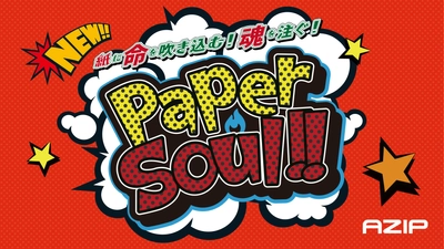 紙に命を吹き込む！魂を注ぐ！低価格動画制作の新サービス 「ペーパーソウル(Paper Soul)」5月2日提供開始