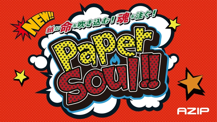 ペーパーソウル(Paper Soul) アイキャッチ