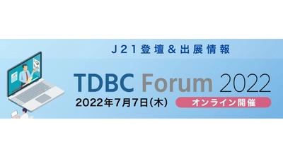 潜在リスクの“見える化”で進める新たな事故ゼロ対策・J21が「TDBCForum2022」に登壇