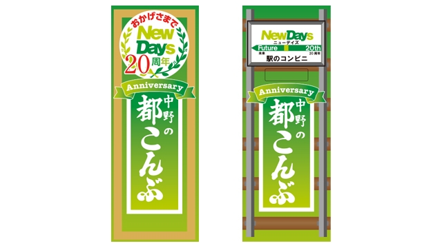 都こんぶ＜NewDays20周年記念デザイン＞