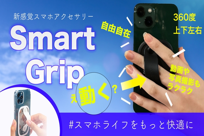 動くスマホバンド