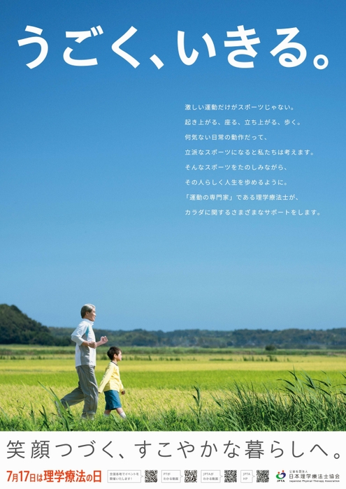 7月17日は理学療法士の日 2024年度版ポスター