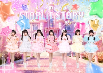 キラメキがあつまる愛と勇気のストーリー！ アイドルグループ「スターリットストーリー」が 5月26日いよいよデビュー！
