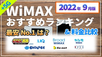 2022年9月版WiMAXプロバイダー18社以上の料金を比較した動画を公開