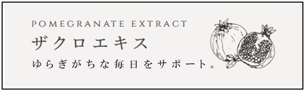 ザクロエキスに含まれる植物性エストロゲンは、女性ホルモン「エストロゲン」と同じ働きをし、ゆらぎがちな毎日をサポートしてくれます。また、天然ポリフェノール・エラグ酸も含まれており、高い抗酸化作用で活性酸素を除去し、身体が酸化することを防いでくれます。