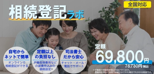 定額相続登記サービス「相続登記ラボ」を開始！ 司法書士に提出する書類などすべてお任せ