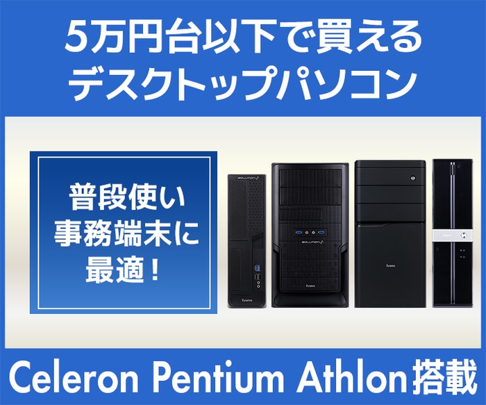 5万円台で買える デスクトップパソコン