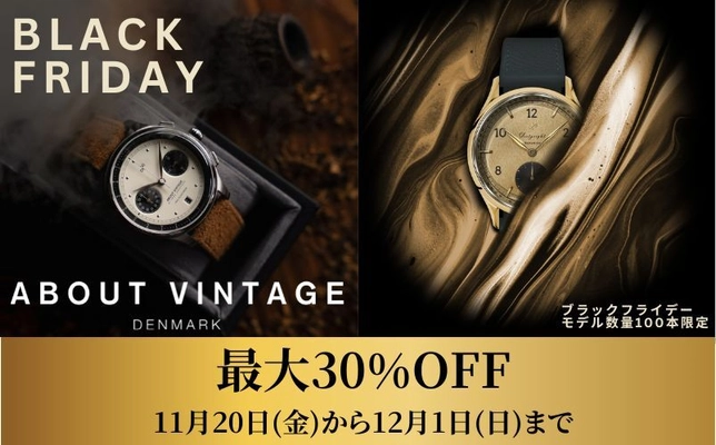 『ブラックフライデー』最大30％OFF！ デンマーク腕時計ブランドのアバウト・ヴィンテージが 11月22日(金)から12月1日(日)までセール開催！