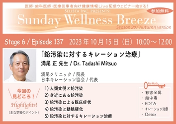 《医師・歯科医師・薬剤師向け》 無料オンラインセミナー10/15(日)朝10時開催 『鉛汚染に対するキレーション治療』講師：満尾 正 先生 (満尾クリニック／院長、日本キレーション協会／代表)