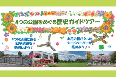 多摩エリアの都立4公園の戦争遺跡巡りで歴史を学び、お花の種を集めよう！実施期間は8/3日(土)から8/18(日)まで。