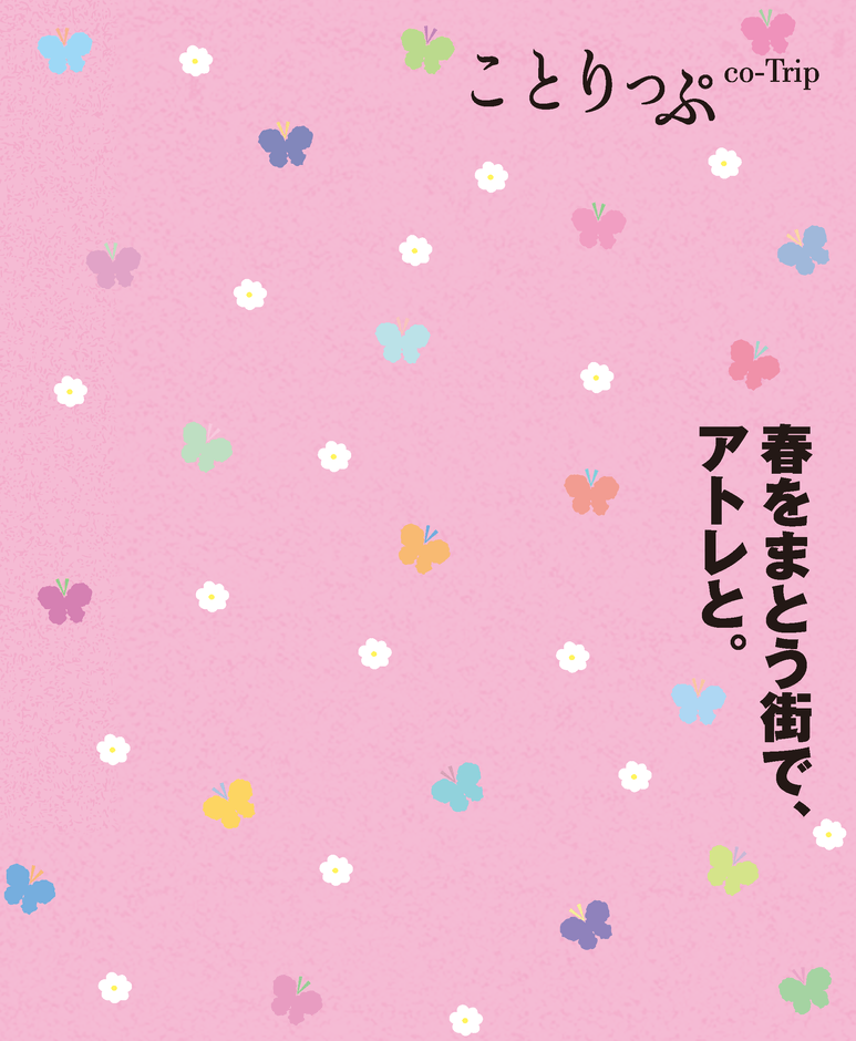 ことりっぷ小冊子「春をまとう街で、アトレと。」