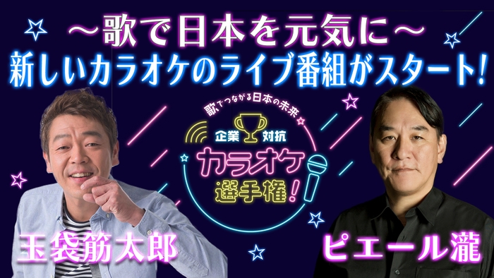 企業対抗カラオケ選手権ビジュアル