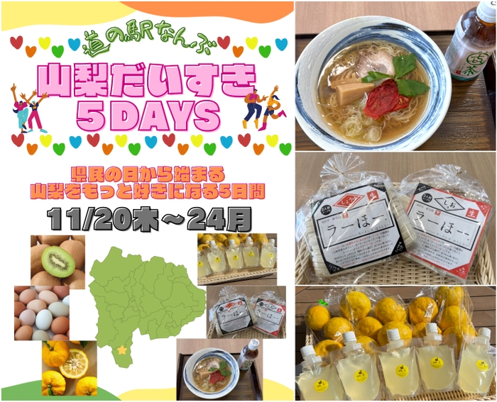 道の駅なんぶで楽しむ、山梨を好きになるイベント開催!