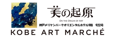 銀座画廊〈美の起原〉がKOBE ART MARCHÉ 2024に初出展！ 4月19日より3日間開催