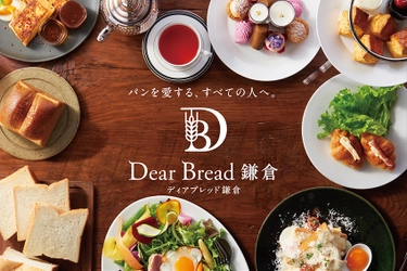 連日行列「極上 鎌倉生食パン」と アフタヌーンティーセットが自慢のベーカリーカフェ＆レストラン 『ディアブレッド鎌倉』6/18(火)にグランドオープン