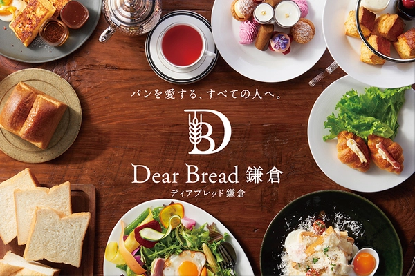 連日行列「極上 鎌倉生食パン」と アフタヌーンティーセットが自慢のベーカリーカフェ＆レストラン 『ディアブレッド鎌倉』6/18(火)にグランドオープン