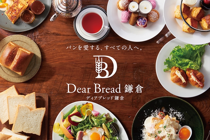 パンを愛するすべての人へ。『Dear Bread 鎌倉』グランドオープン!