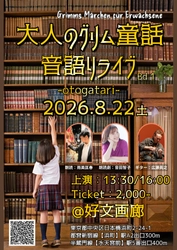 朗読×ギター演奏で紡ぐ『大人のグリム童話 音語りライブ BAND1』8月22日(土)開催