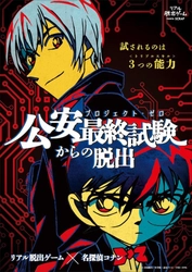 完売続出！2018年最高峰のリアル脱出ゲーム 追加公演発表!! リアル脱出ゲーム×名探偵コナン「公安最終試験(プロジェクト・ゼロ)からの脱出」 ギガヒットにつき、東京・大阪・名古屋で12月までの延長決定！