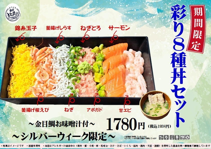 彩り8種丼セット