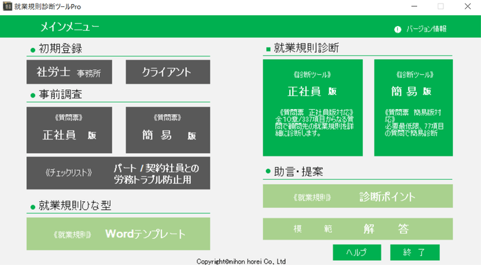 就業規則診断ツールのメニュー画面